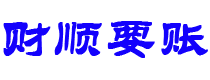 枣庄债务追讨催收公司